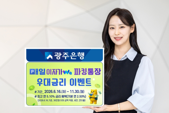 광주은행, 매일이자Wa파킹통장 우대금리 이벤트 실시 기사 이미지