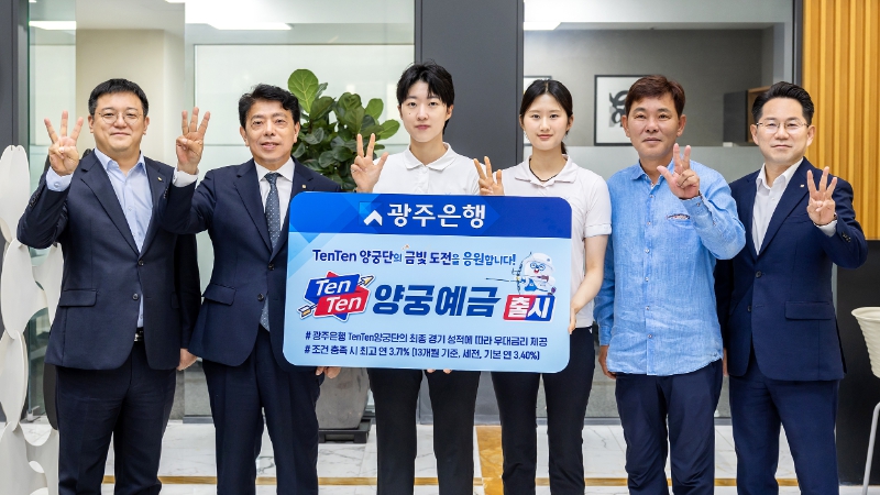 광주은행, 'TenTen양궁예금' 출시 기사 이미지