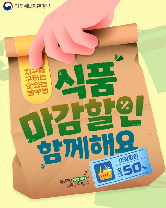 기후에너지환경부, 식품 마감할인 서비스, 본격 운영합니다! 기사 이미지