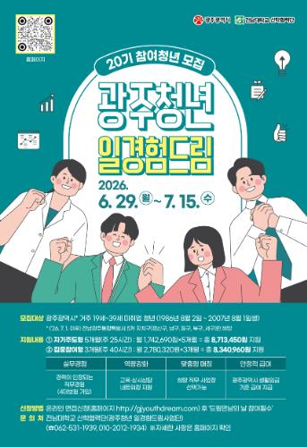 광주광역시, 드림청년 400명 모집…청년 일경험 지원 기사 이미지