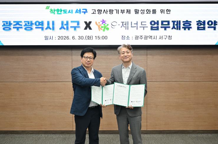광주광역시 서구, e-제너두(주)와 손잡고 고향사랑기부 활성화