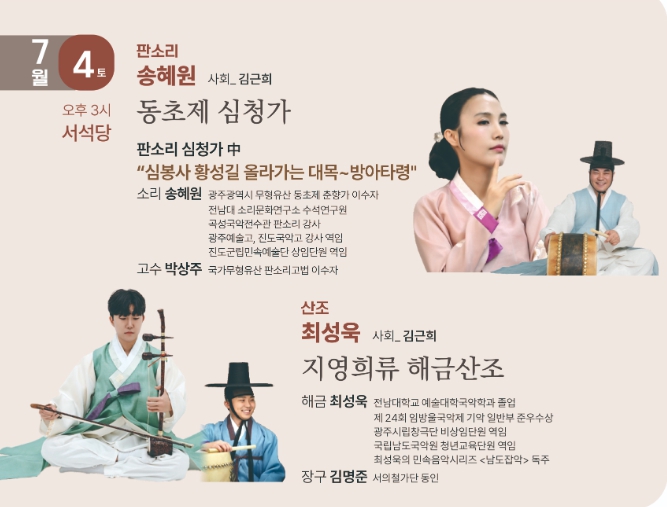광주문화재단, '판소리의 사랑, 해금산조의 깊은 울림'