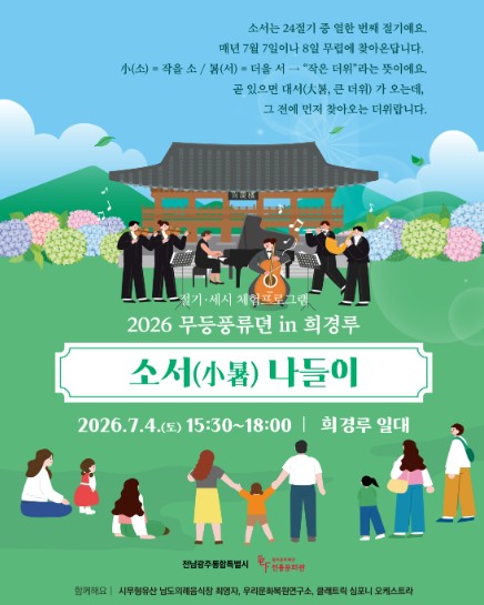 광주문화재단, 희경루에서 여름 절기 맞이 ‘소서(小暑)나들이’ 개최