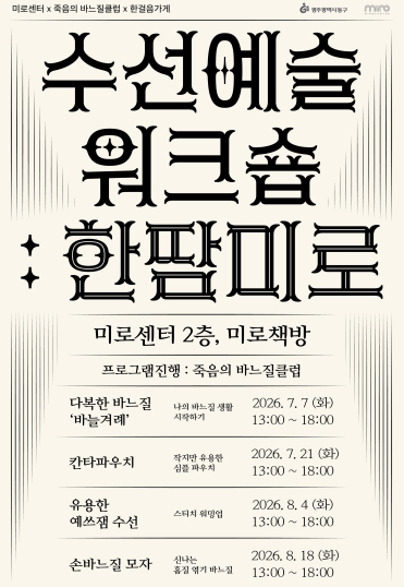 동구, “미로센터서 수선예술 경험해 보세요”