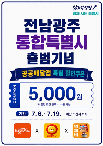 전남광주통합특별시 출범 기념 ‘공공배달앱 5천원 할인쿠폰’ 쏜다 기사 이미지