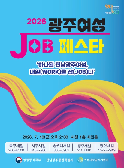 전남광주통합특별시, 여성 경제활동 뒷받침 ‘잡페스타’ 연다