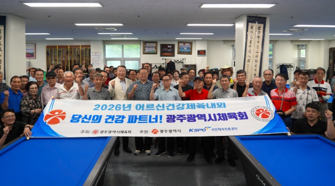 광주광역시체육회, 100세 시대 건강 활력 중심도시 ‘2026 어르신 건강체육대회’성료