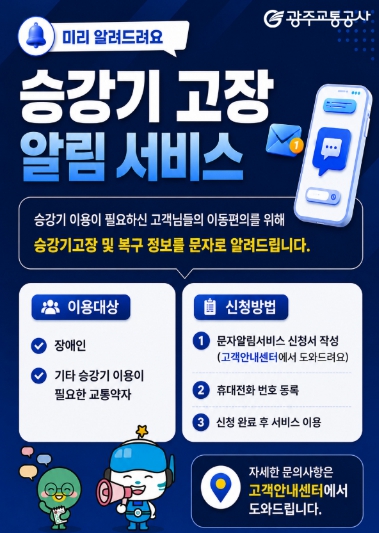 광주교통공사, 교통약자 위한 '승강기 고장 문자 알림 서비스' 개선