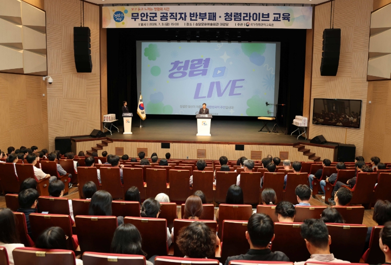 무안군, 국가청렴권익교육원 ‘청렴라이브’ 개최… 공연으로 배우는 청렴문화 확산
