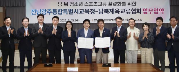 전남광주교육청-남북체육교류협회, 스포츠교류 활성화 업무협약 체결