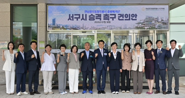 전남광주통합특별시 서구의회, ‘서구시 승격 촉구 건의안’채택