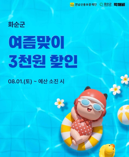 화순군, 공공배달앱 ‘먹깨비’ 여름맞이 할인 이벤트 실시