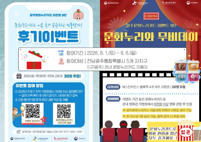 광주문화재단, 문화누리카드 이용 활성화 이벤트 진행