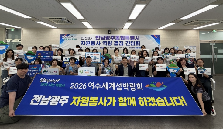 전남광주특별시, 자원봉사 역량 하나로 모은다