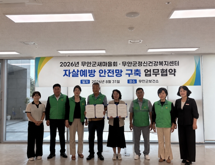무안군, 새마을회와 자살예방 ‘맞손’