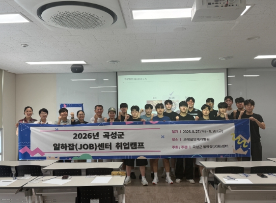 곡성군, 일하잡센터 '1박 2일 취업캠프' 성황리에 마쳐