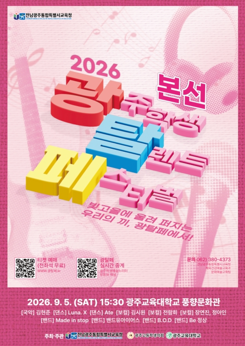 전남광주특별시교육청, 5일 광주교대서 ‘2026 光탈페’ 개최