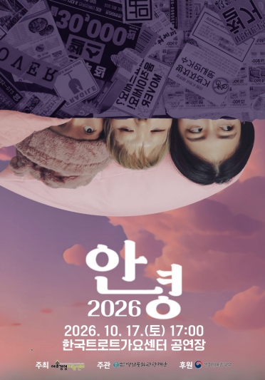 뮤지컬 전석 매진 릴레이… 영암문화관광재단, 10월엔 댄싱9 우승, 김설진 현대무용 작품‘안녕2026’찾아온다