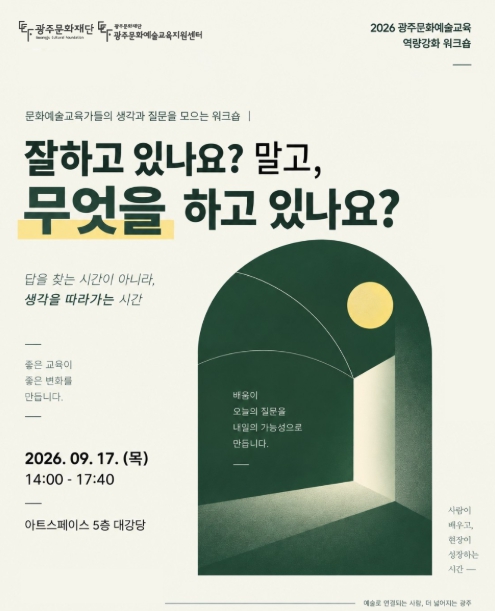 광주문화재단, 문화예술교육 현장에 ‘잘하고 있나요?’대신‘무엇을 하고 있나요?’를 묻다