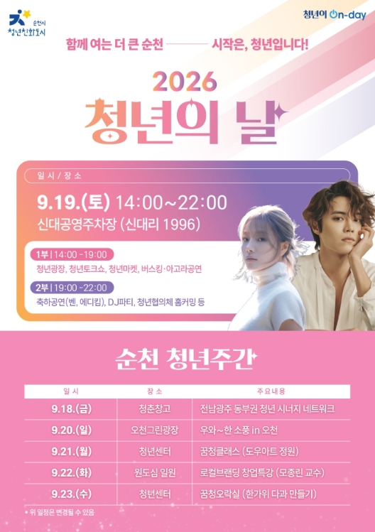 청년친화도시 순천, 오는 토요일 ‘청년의 날’ 축제로 물든다