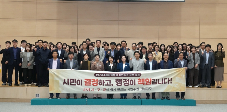전남광주통합특별시, 27개 시군구와 시민주권 협력 본격화