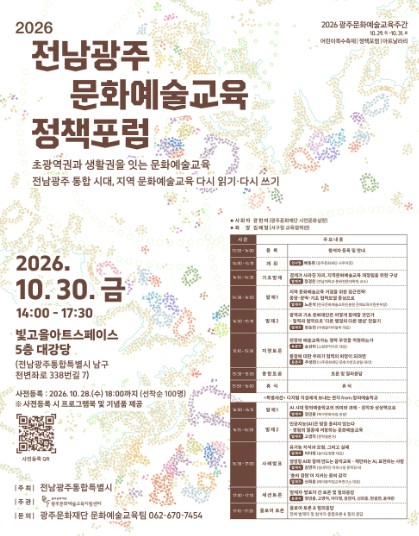 광주문화재단, 10월 29~31일 ‘2026 광주문화예술교육주간’운영