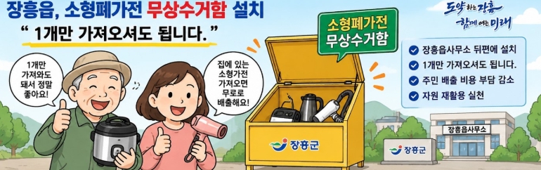장흥, 소형폐가전 무상수거함 설치 “1개도 OK”