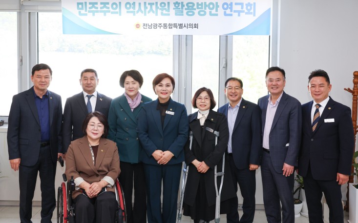 전남광주통합특별시의회, 민주주의 역사의 숨은 가치를 깨우다